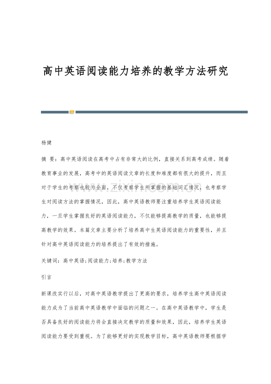 高中英语阅读能力培养的教学方法研究.docx_第1页