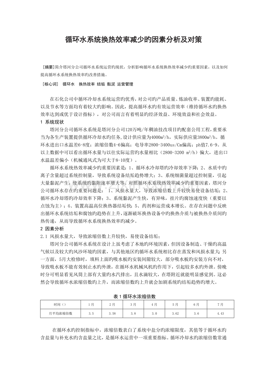 循环水系统换热效率降低的原因分析及对策.doc_第1页