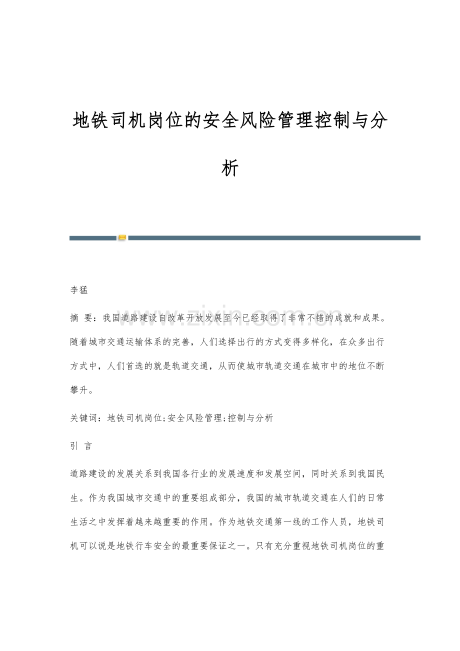 地铁司机岗位的安全风险管理控制与分析.docx_第1页