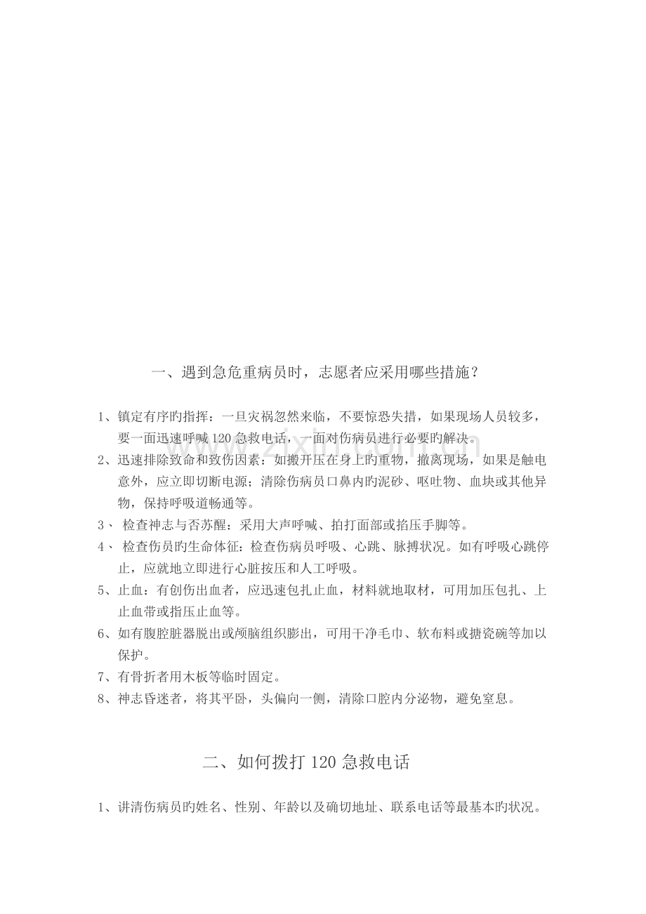 志愿者医疗急救常识培训资料.doc_第2页