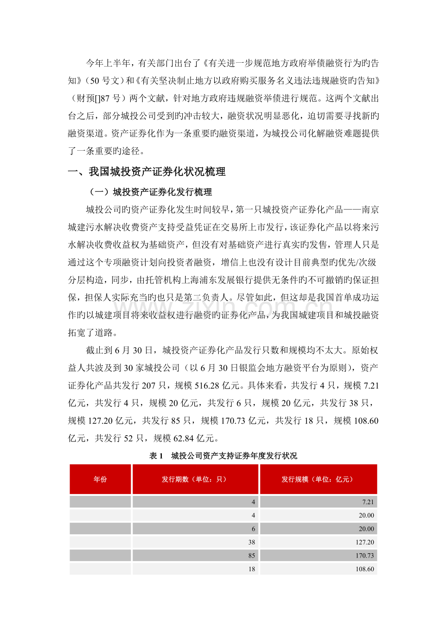 城投公司如何利用资产证券化实现融资转型.docx_第1页