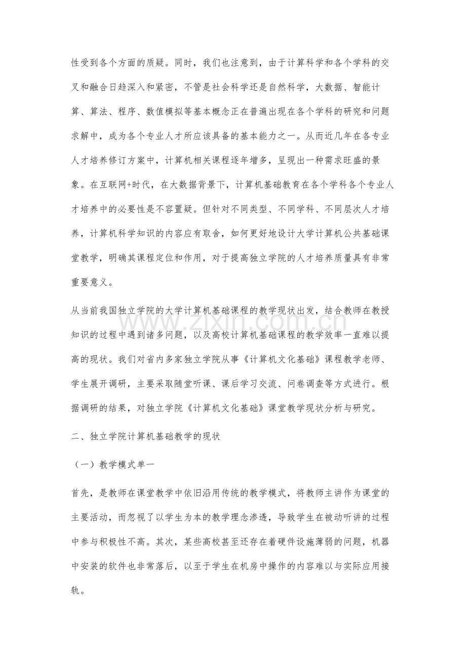 独立学院《计算机文化基础》课堂教学现状分析与研究.docx_第2页