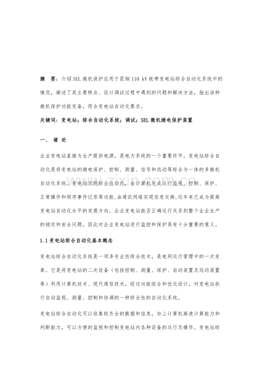 SEL微机保护器在变电站综合自动化中的应用.docx_第2页