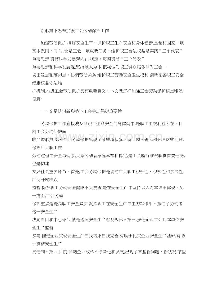 新形势下如何加强工会劳动保护工作精.doc_第1页