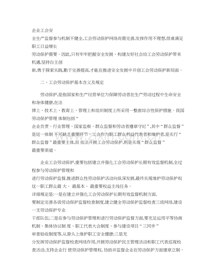 新形势下如何加强工会劳动保护工作精.doc_第2页