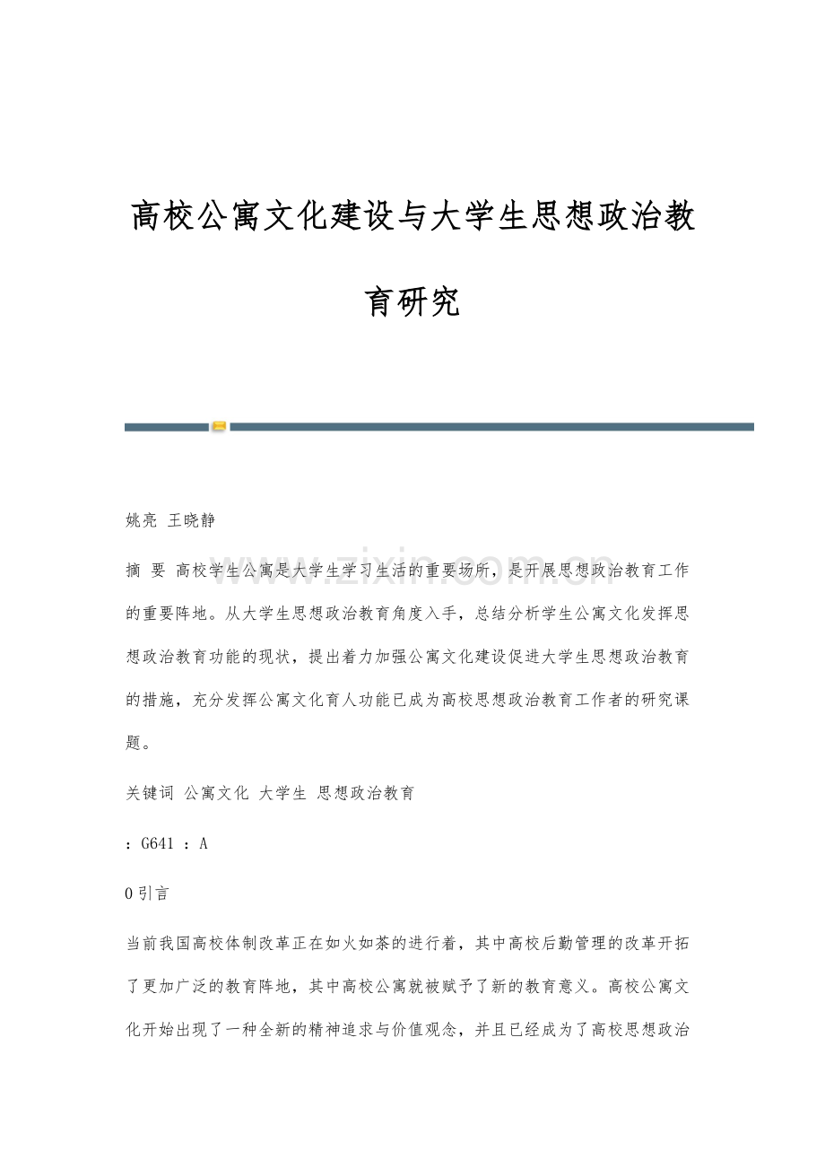 高校公寓文化建设与大学生思想政治教育研究.docx_第1页