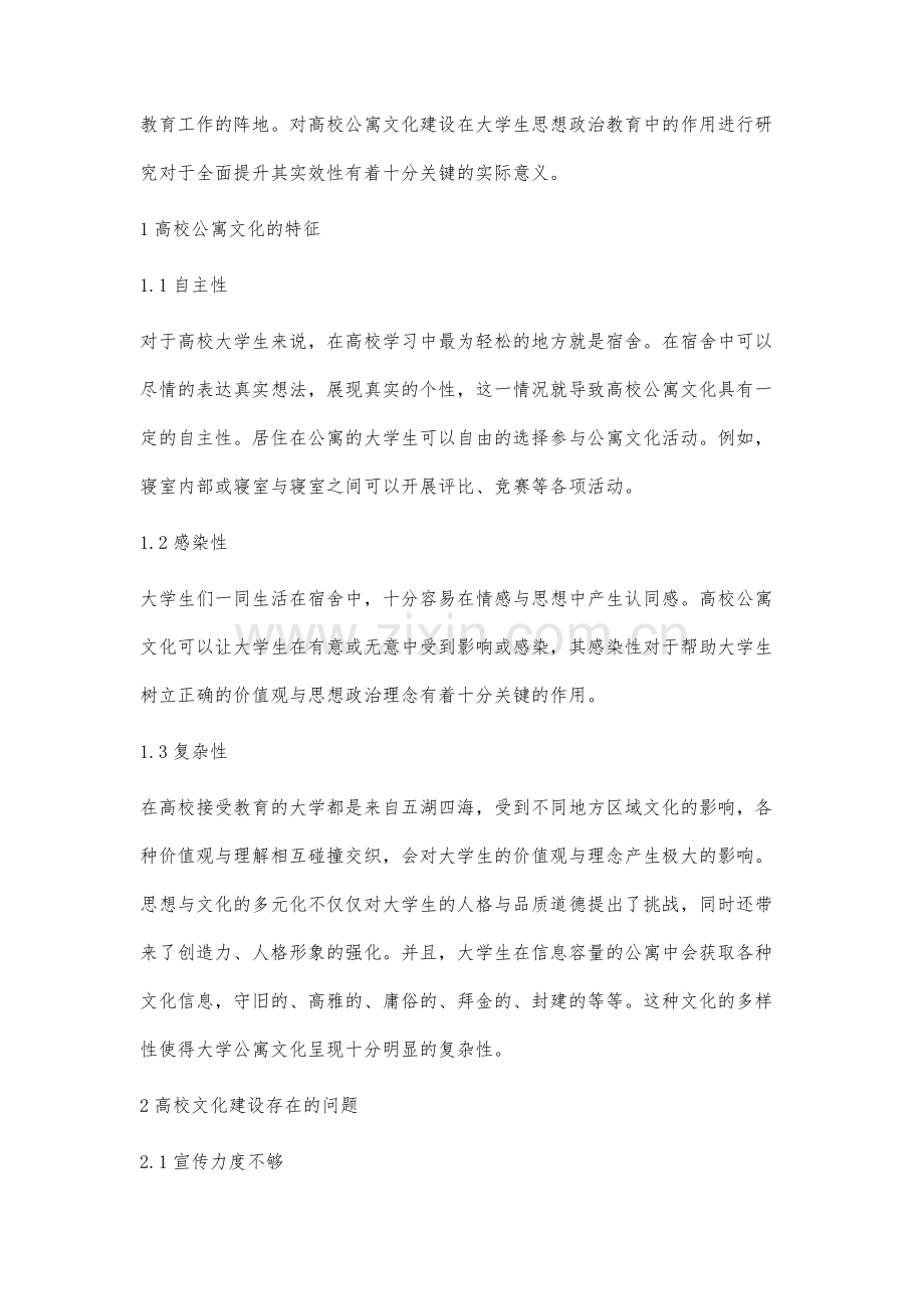 高校公寓文化建设与大学生思想政治教育研究.docx_第2页