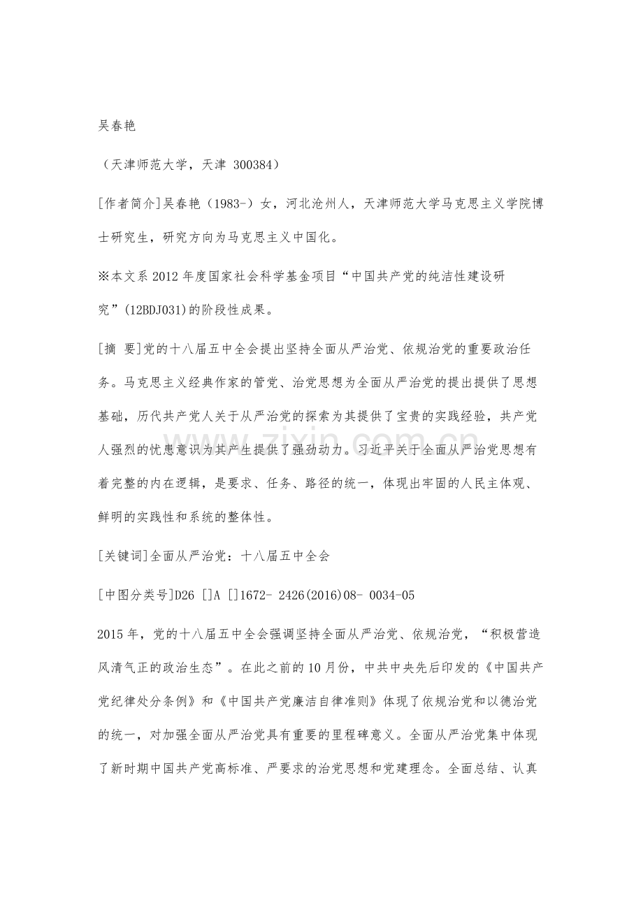 习近平全面从严治党思想研究.docx_第2页