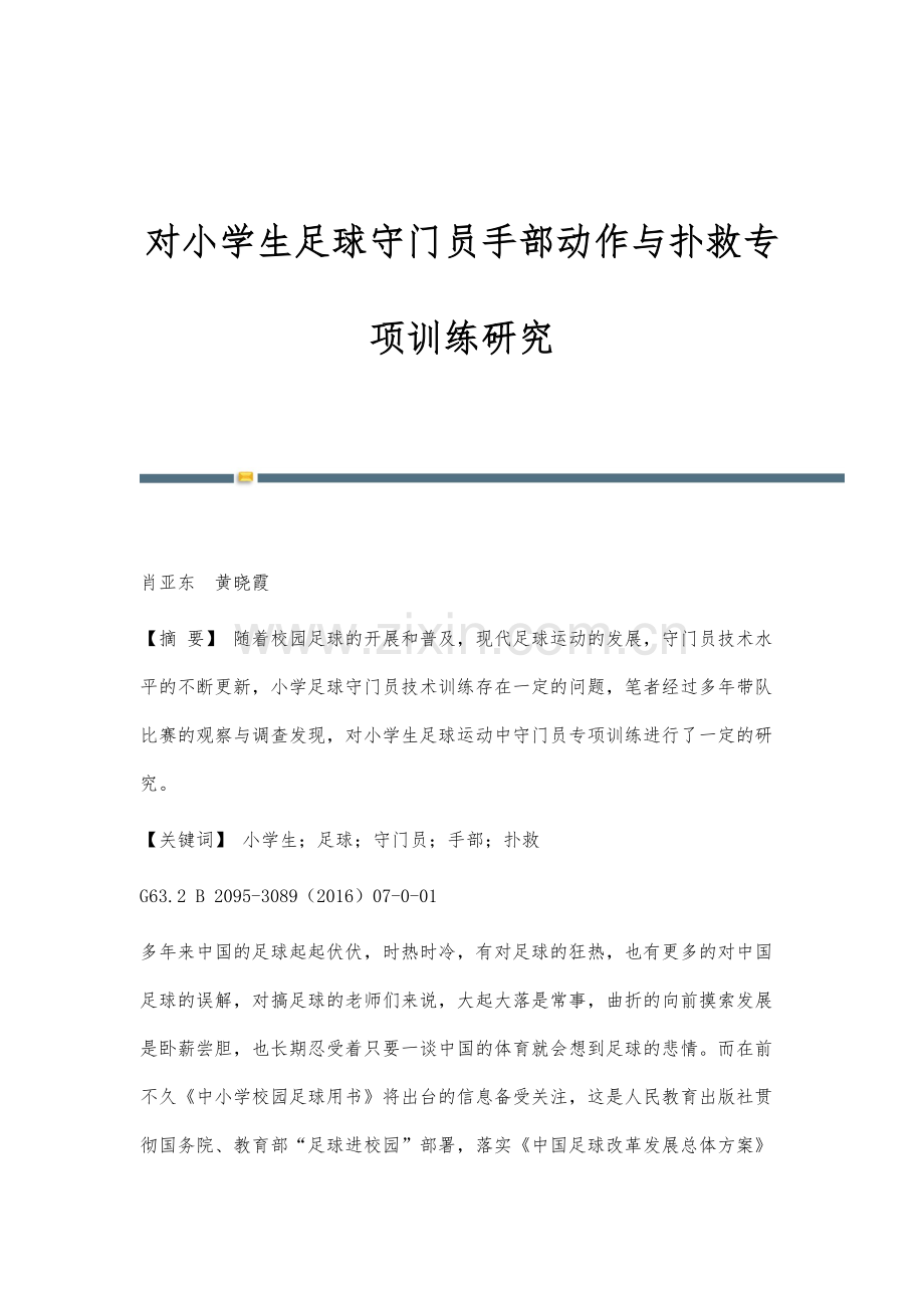 对小学生足球守门员手部动作与扑救专项训练研究.docx_第1页