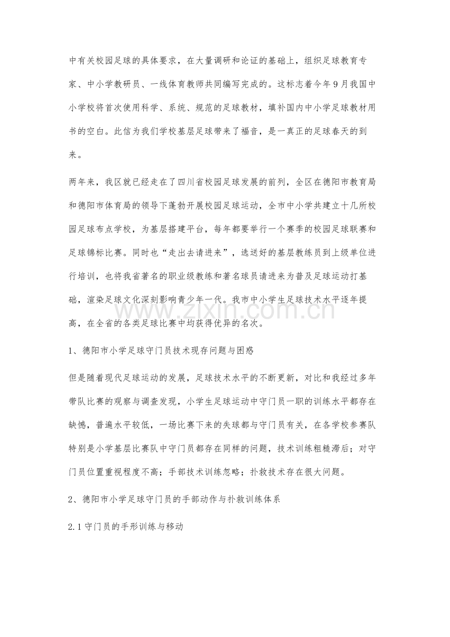 对小学生足球守门员手部动作与扑救专项训练研究.docx_第2页