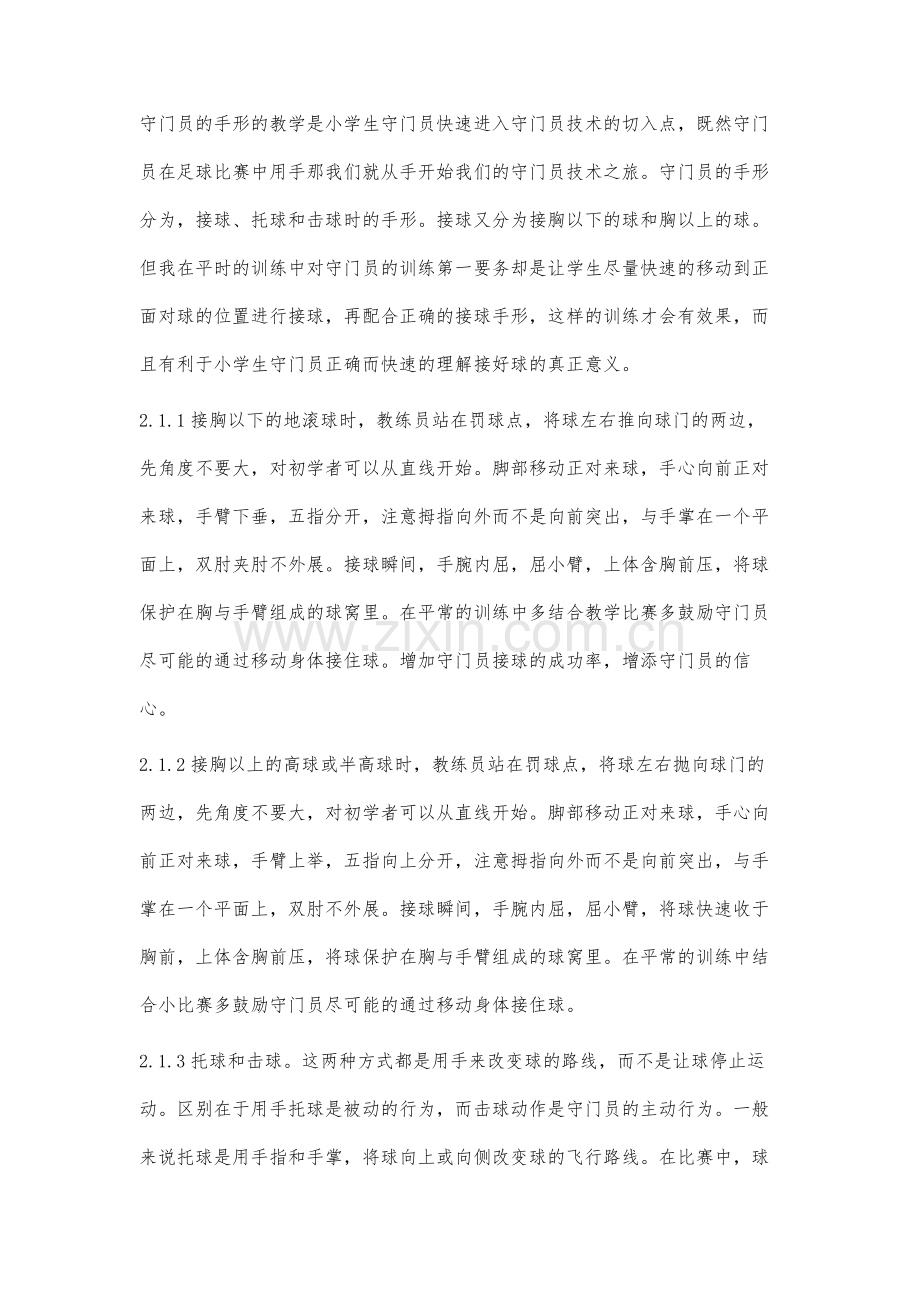 对小学生足球守门员手部动作与扑救专项训练研究.docx_第3页