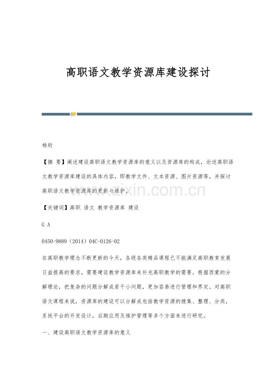 高职语文教学资源库建设探讨.docx_第1页