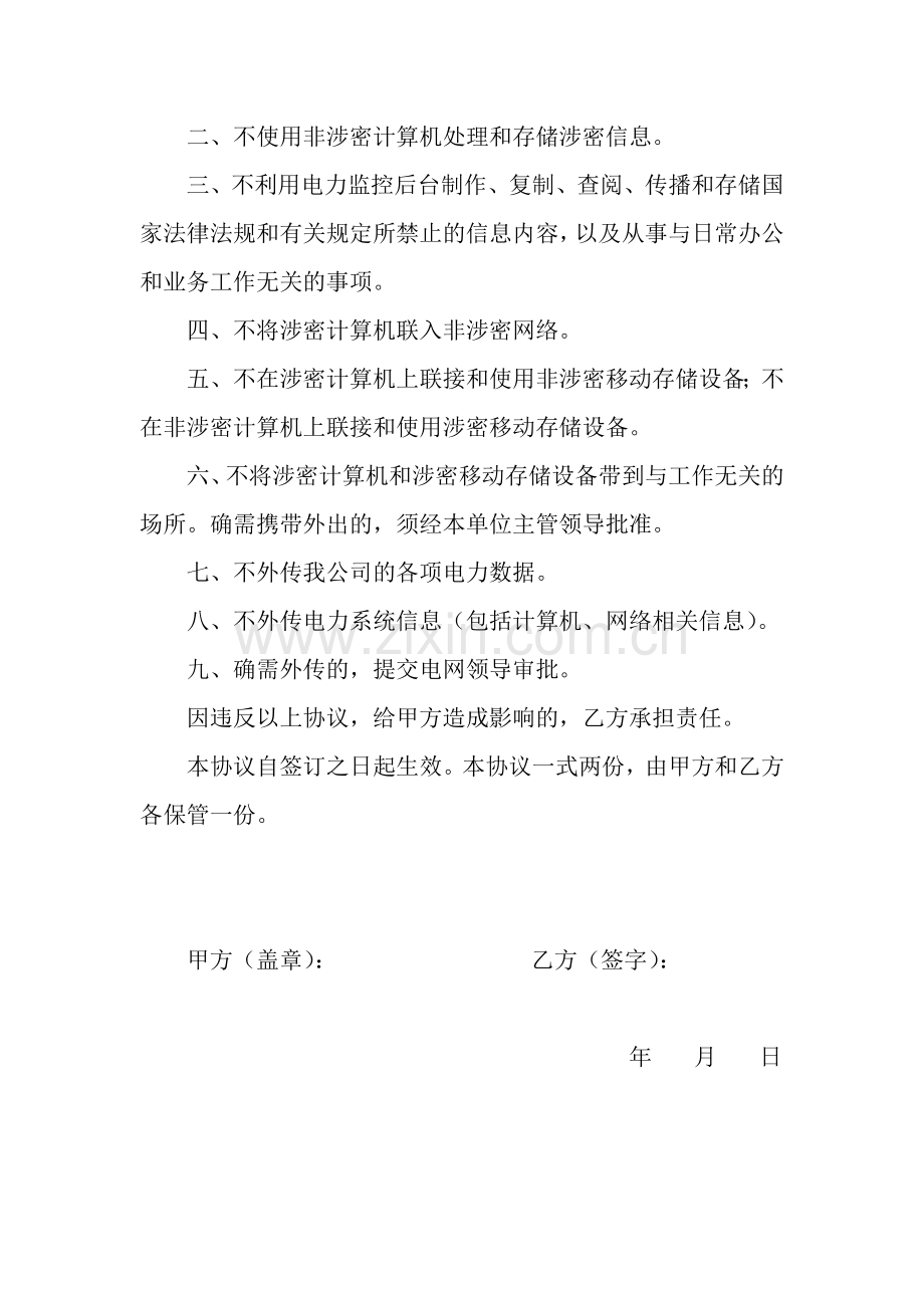 电网信息安全保密协议书.doc_第2页