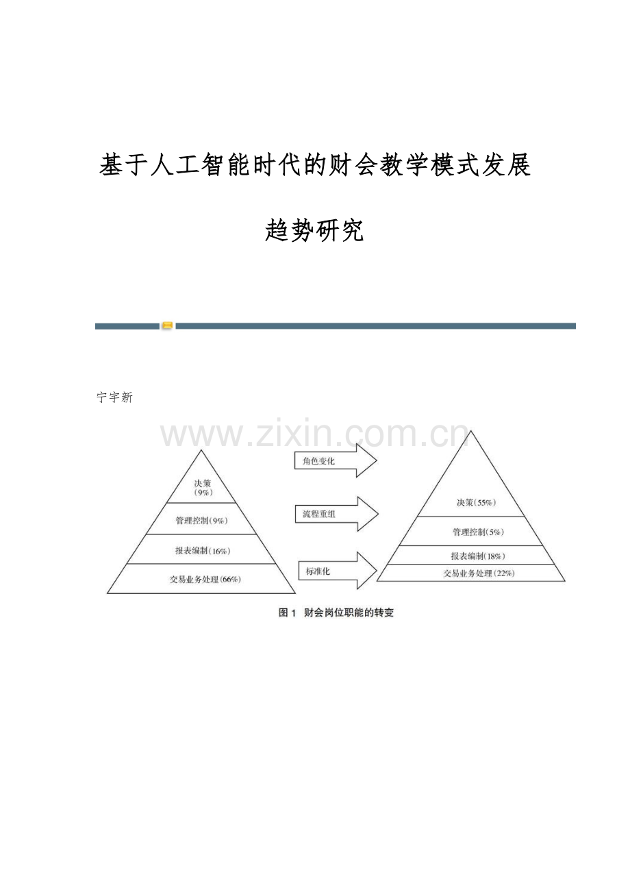 基于人工智能时代的财会教学模式发展趋势研究.docx_第1页