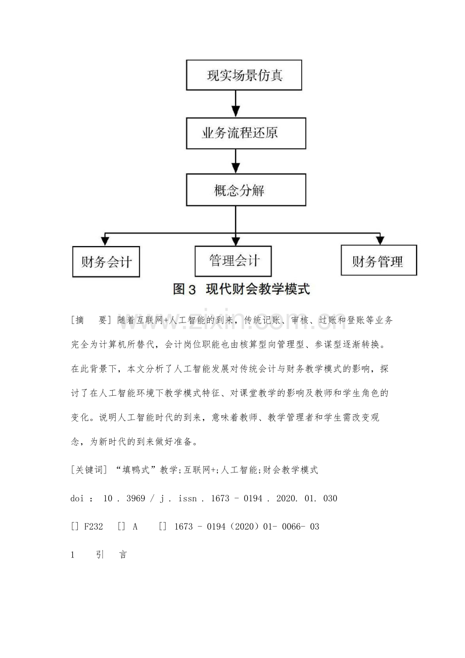 基于人工智能时代的财会教学模式发展趋势研究.docx_第3页