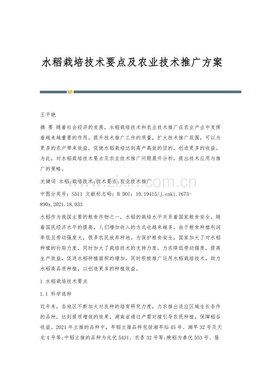 水稻栽培技术要点及农业技术推广方案.docx_第1页