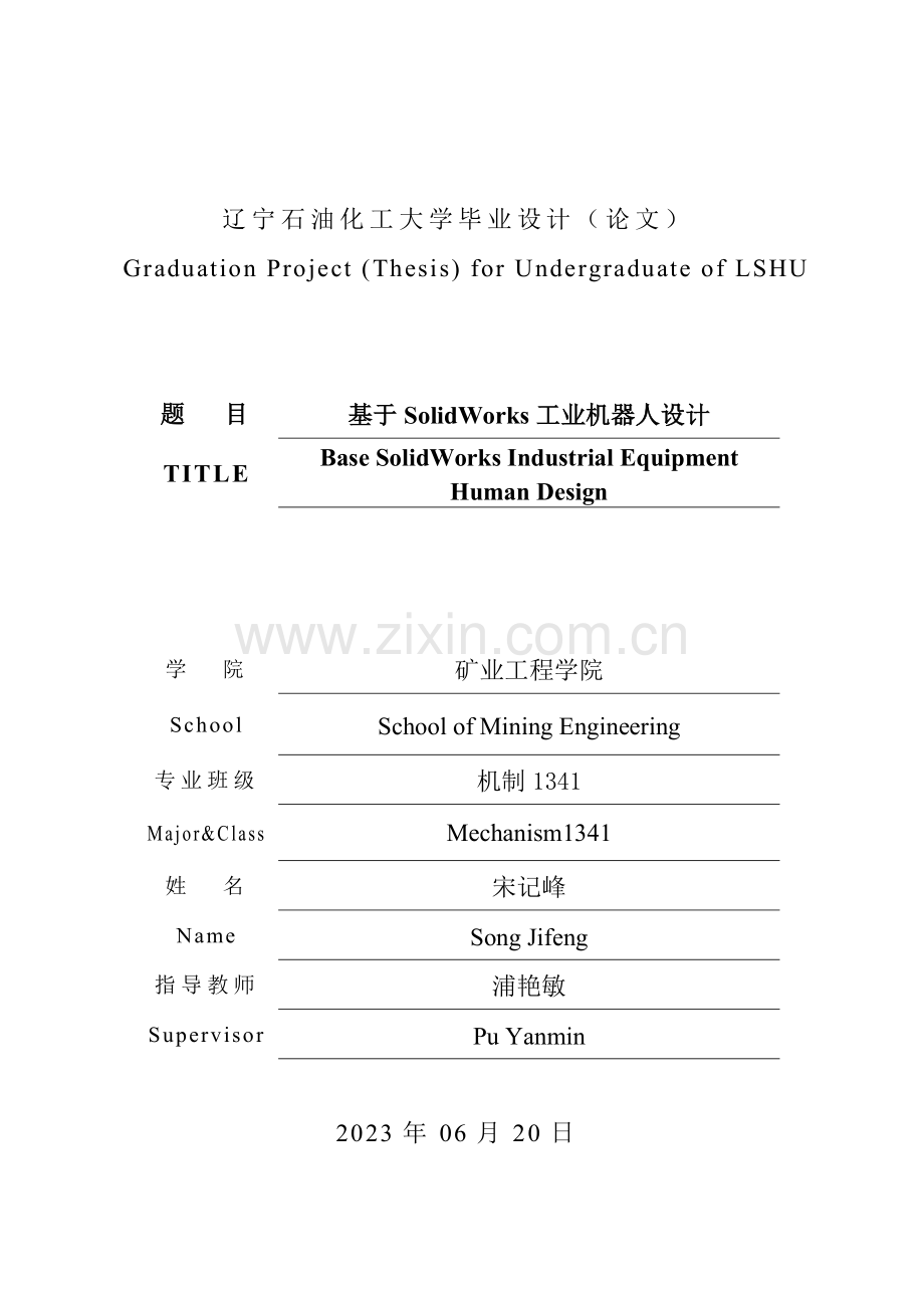 基于solidworks工业机器人设计.doc_第1页