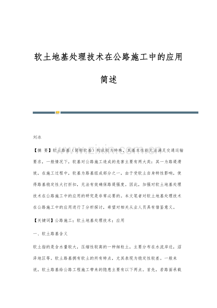 软土地基处理技术在公路施工中的应用简述.docx_第1页