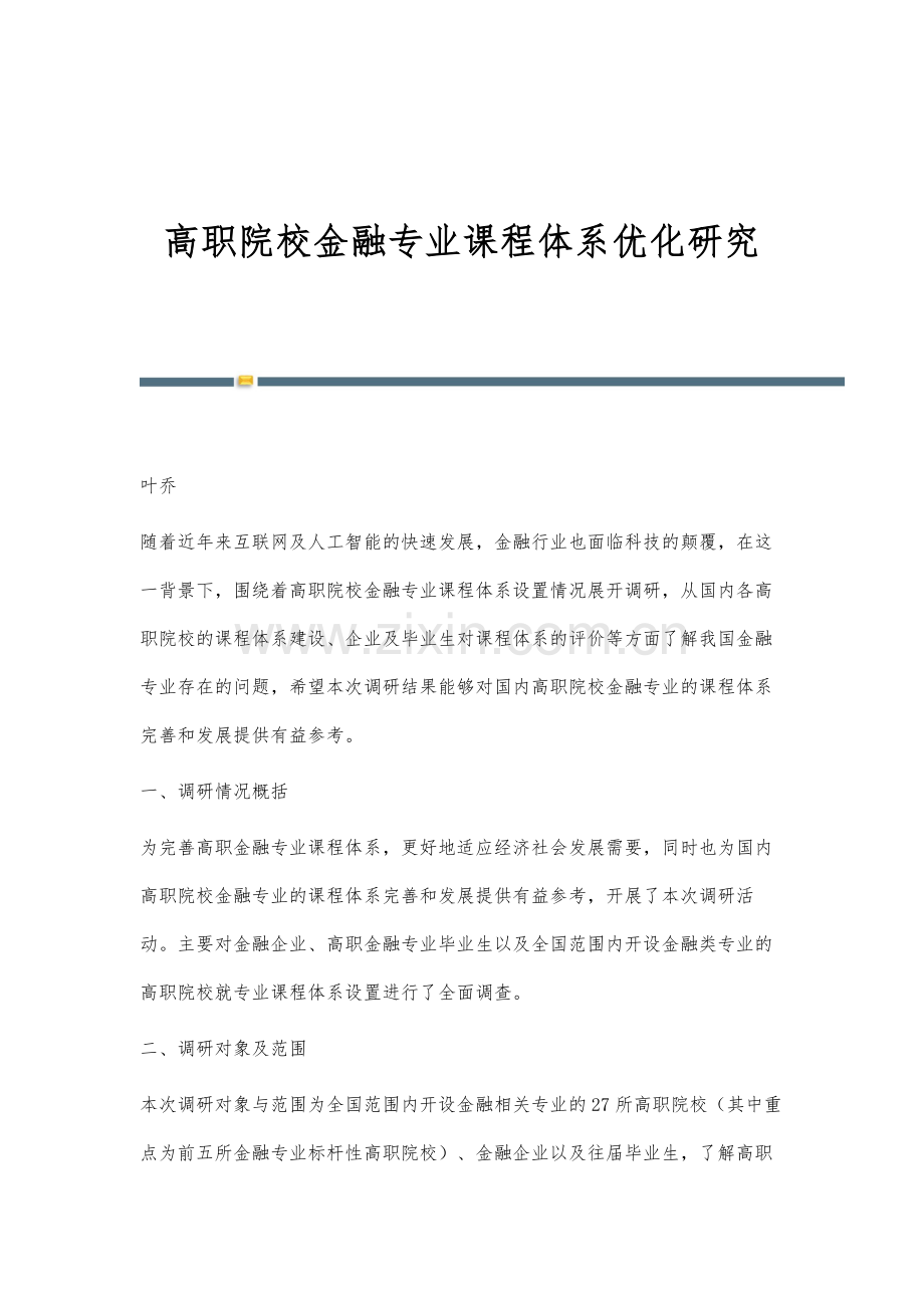 高职院校金融专业课程体系优化研究.docx_第1页