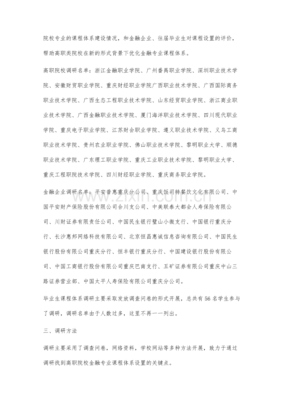 高职院校金融专业课程体系优化研究.docx_第2页