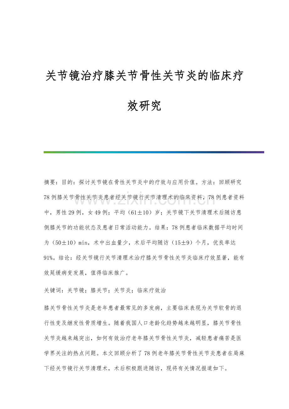 关节镜治疗膝关节骨性关节炎的临床疗效研究.docx_第1页