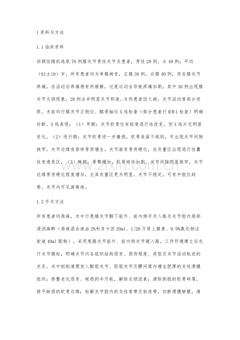 关节镜治疗膝关节骨性关节炎的临床疗效研究.docx_第2页