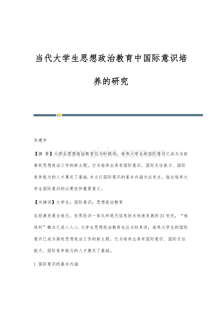 当代大学生思想政治教育中国际意识培养的研究.docx_第1页