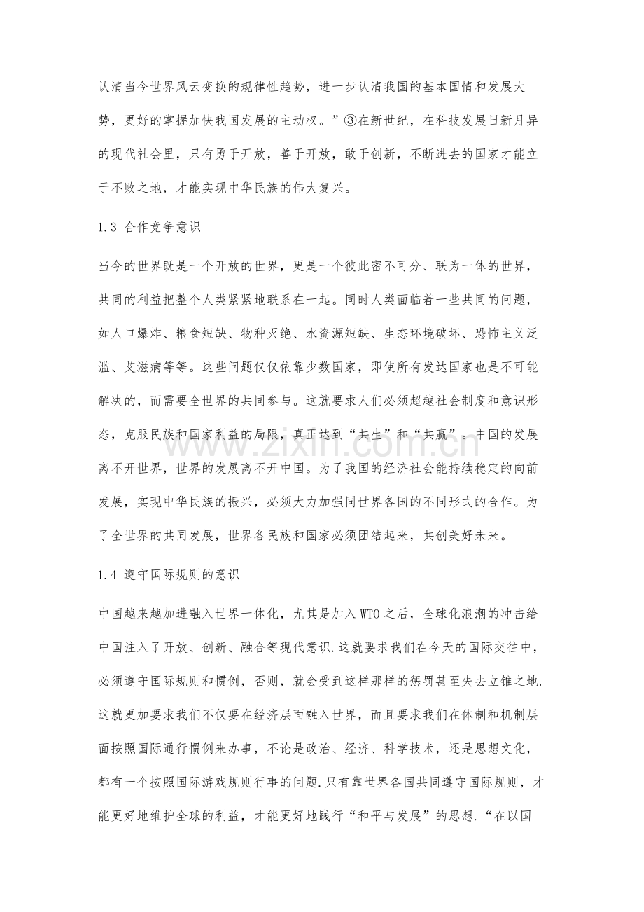 当代大学生思想政治教育中国际意识培养的研究.docx_第3页