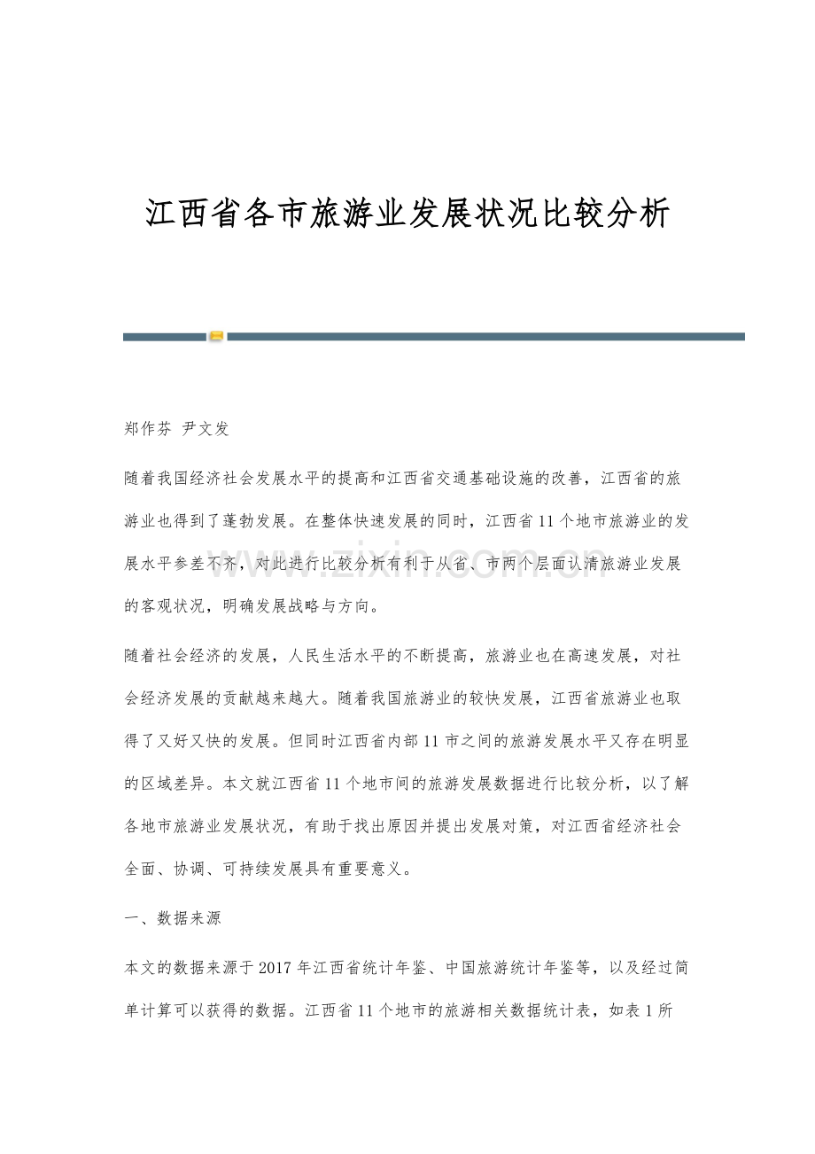 江西省各市旅游业发展状况比较分析.docx_第1页