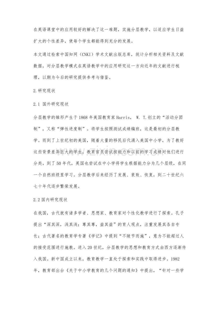 分层教学在英语教学中的应用研究综述.docx_第2页