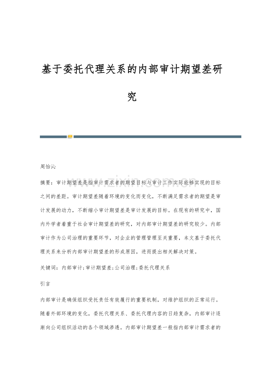 基于委托代理关系的内部审计期望差研究.docx_第1页