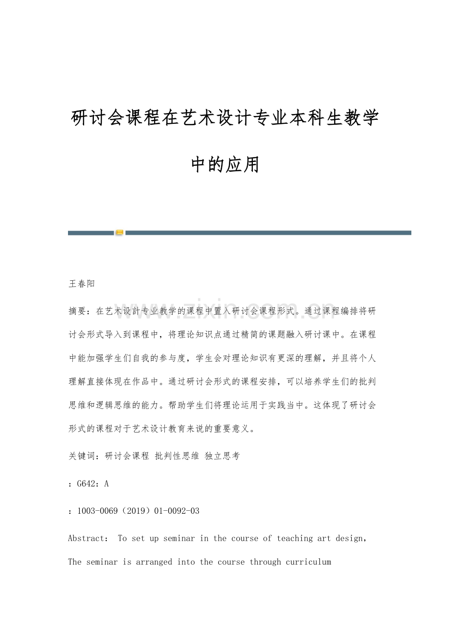 研讨会课程在艺术设计专业本科生教学中的应用.docx_第1页