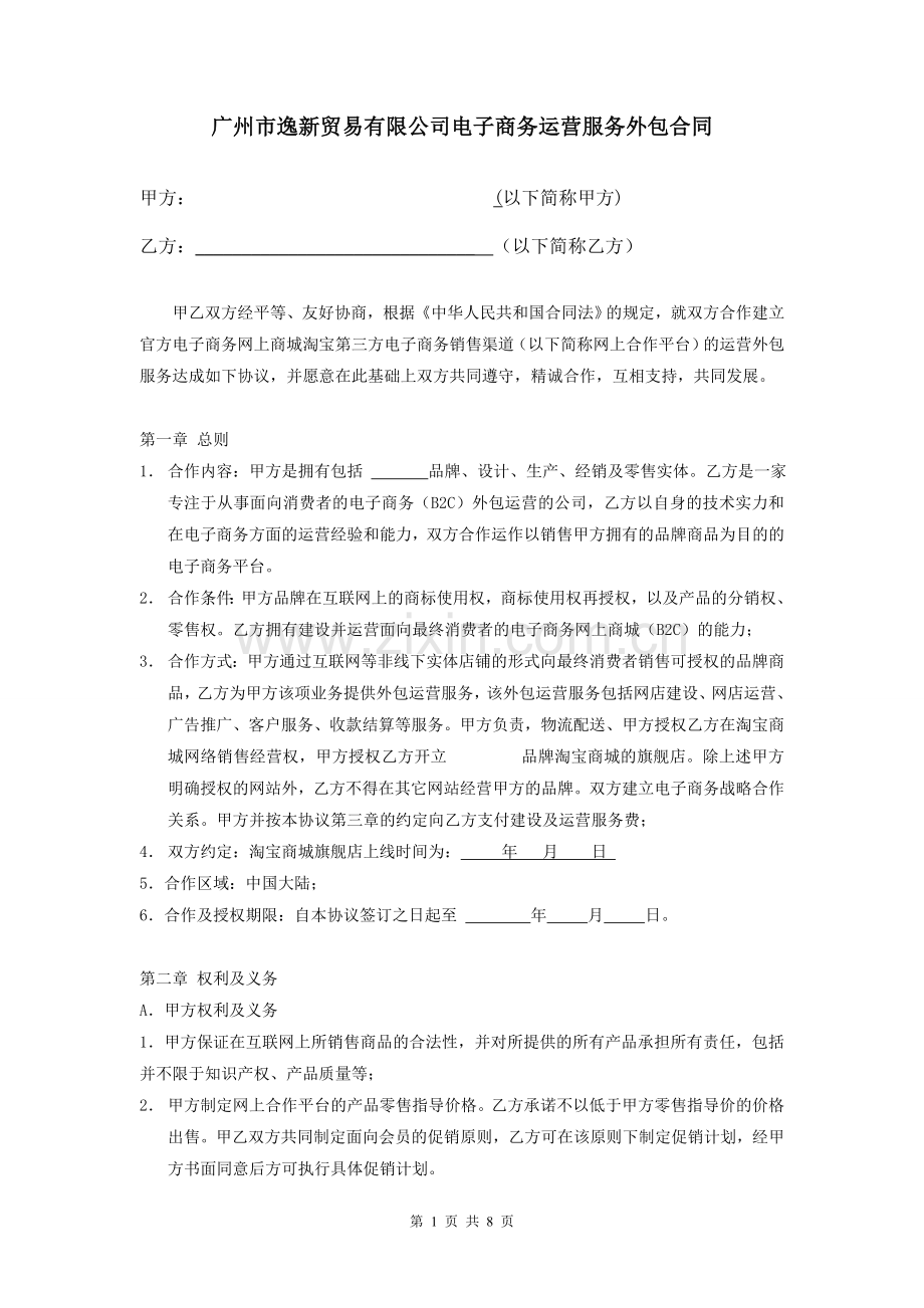 电子商务运营服务外包合同.doc_第1页