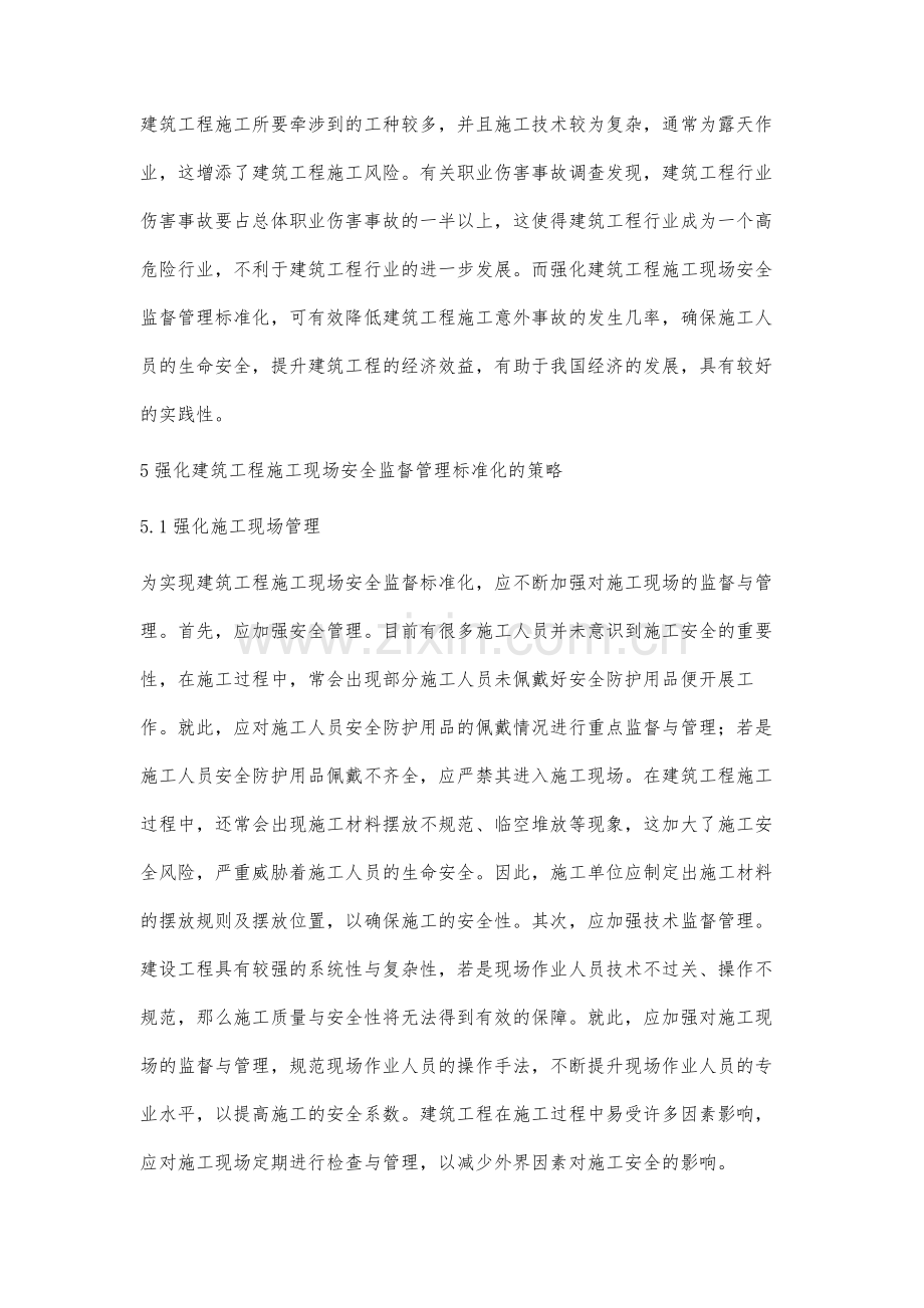 强化建筑工程施工现场安全监督管理标准化.docx_第3页