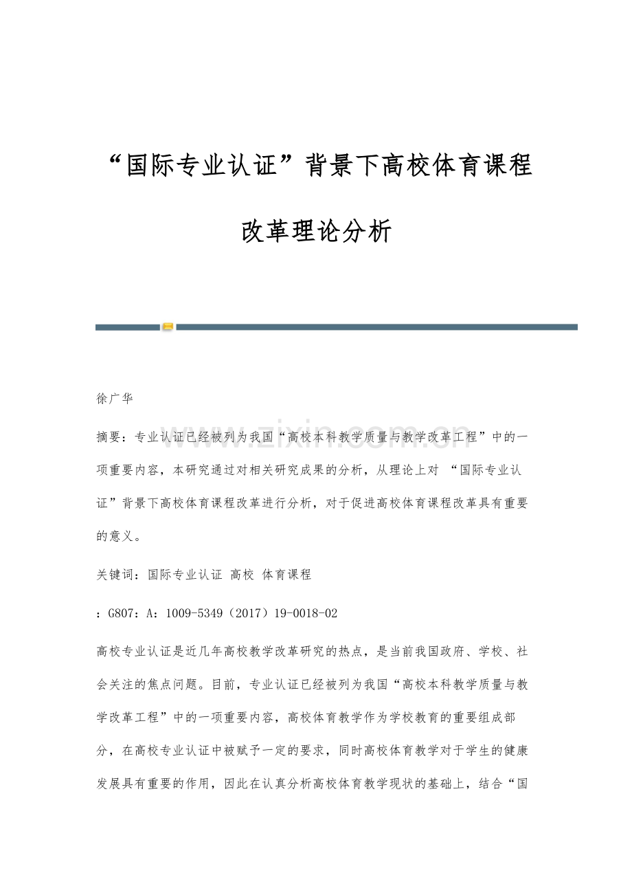 国际专业认证背景下高校体育课程改革理论分析.docx_第1页