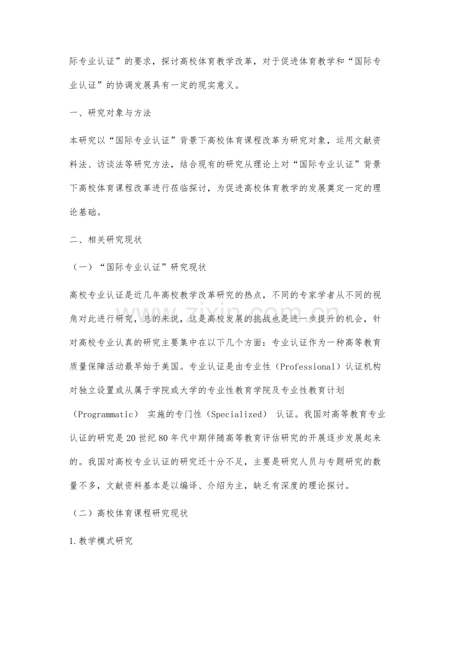 国际专业认证背景下高校体育课程改革理论分析.docx_第2页