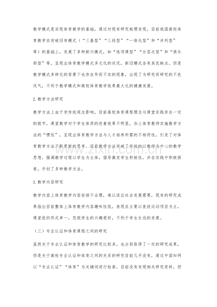 国际专业认证背景下高校体育课程改革理论分析.docx_第3页