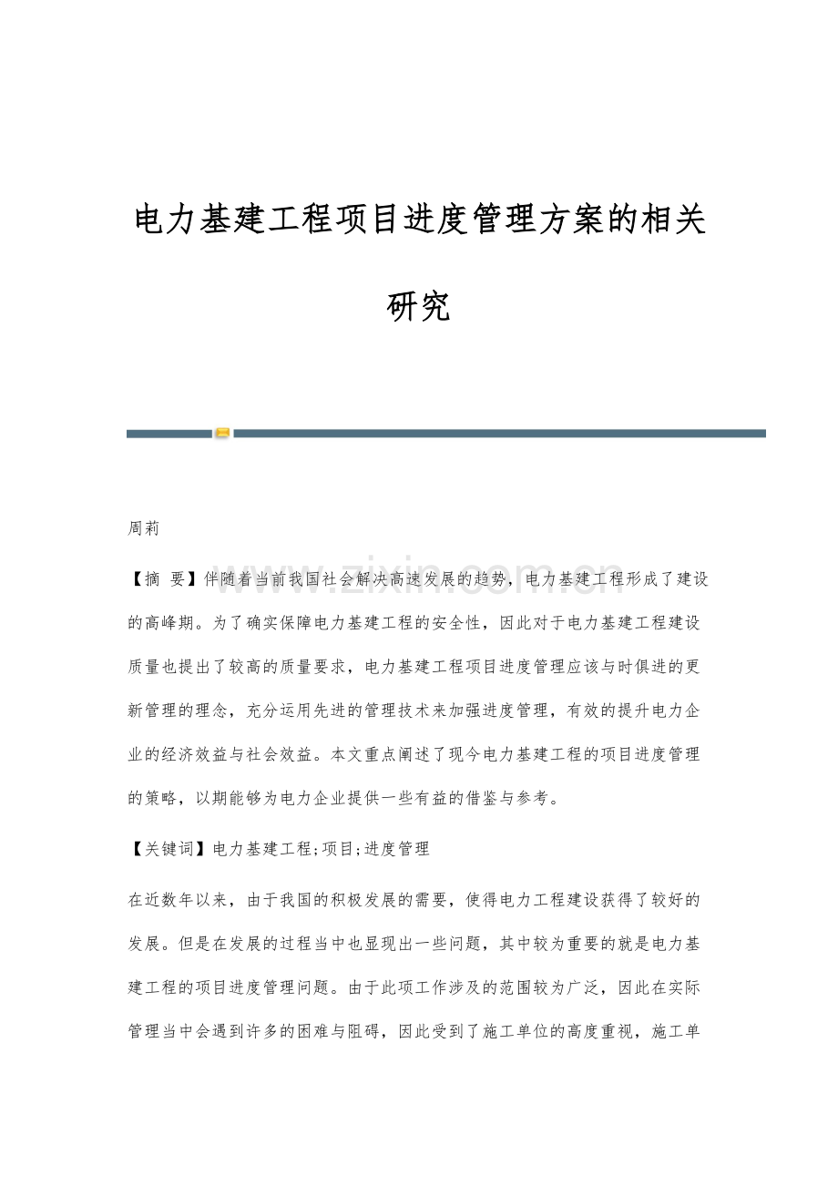 电力基建工程项目进度管理方案的相关研究.docx_第1页