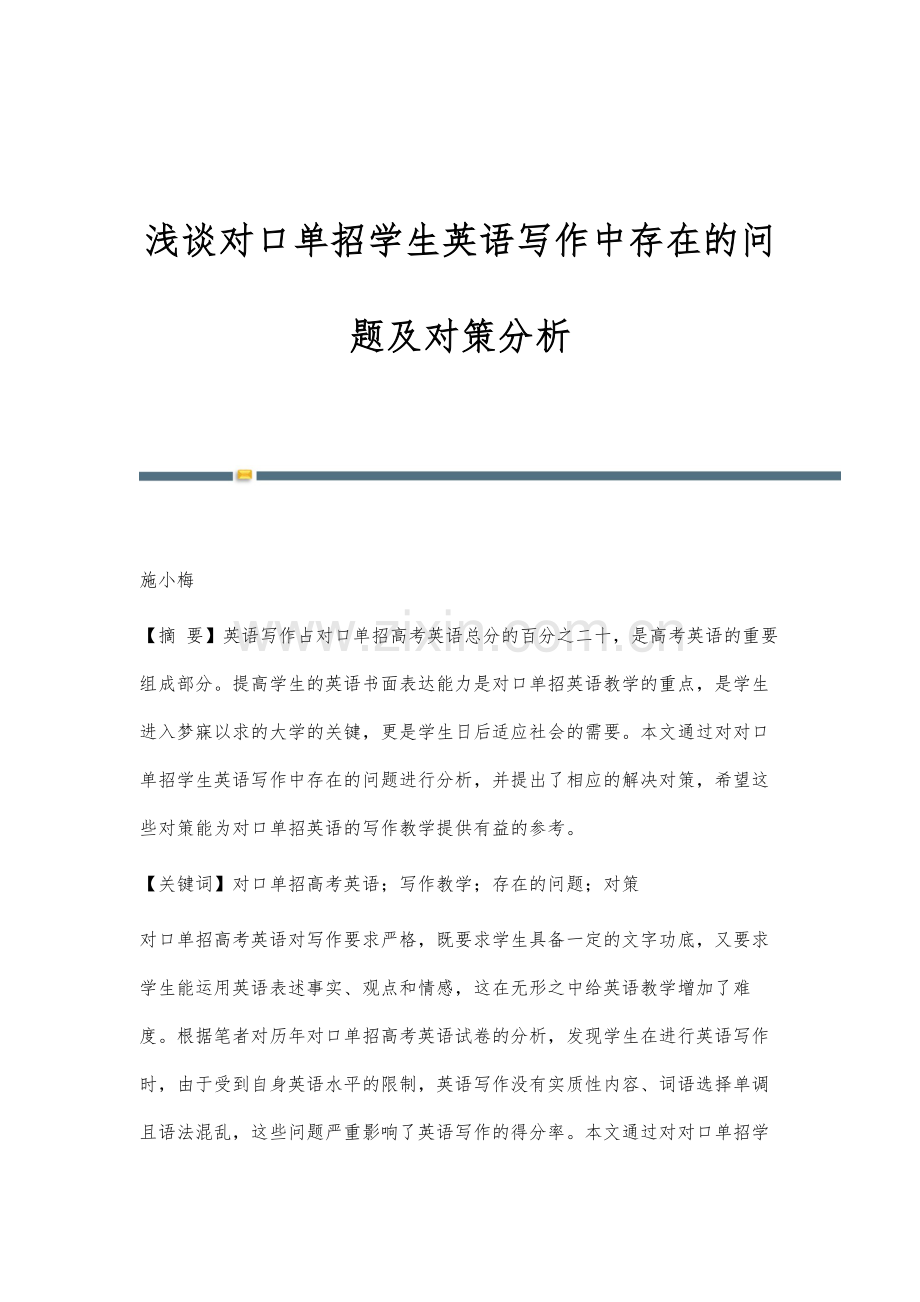 浅谈对口单招学生英语写作中存在的问题及对策分析.docx_第1页