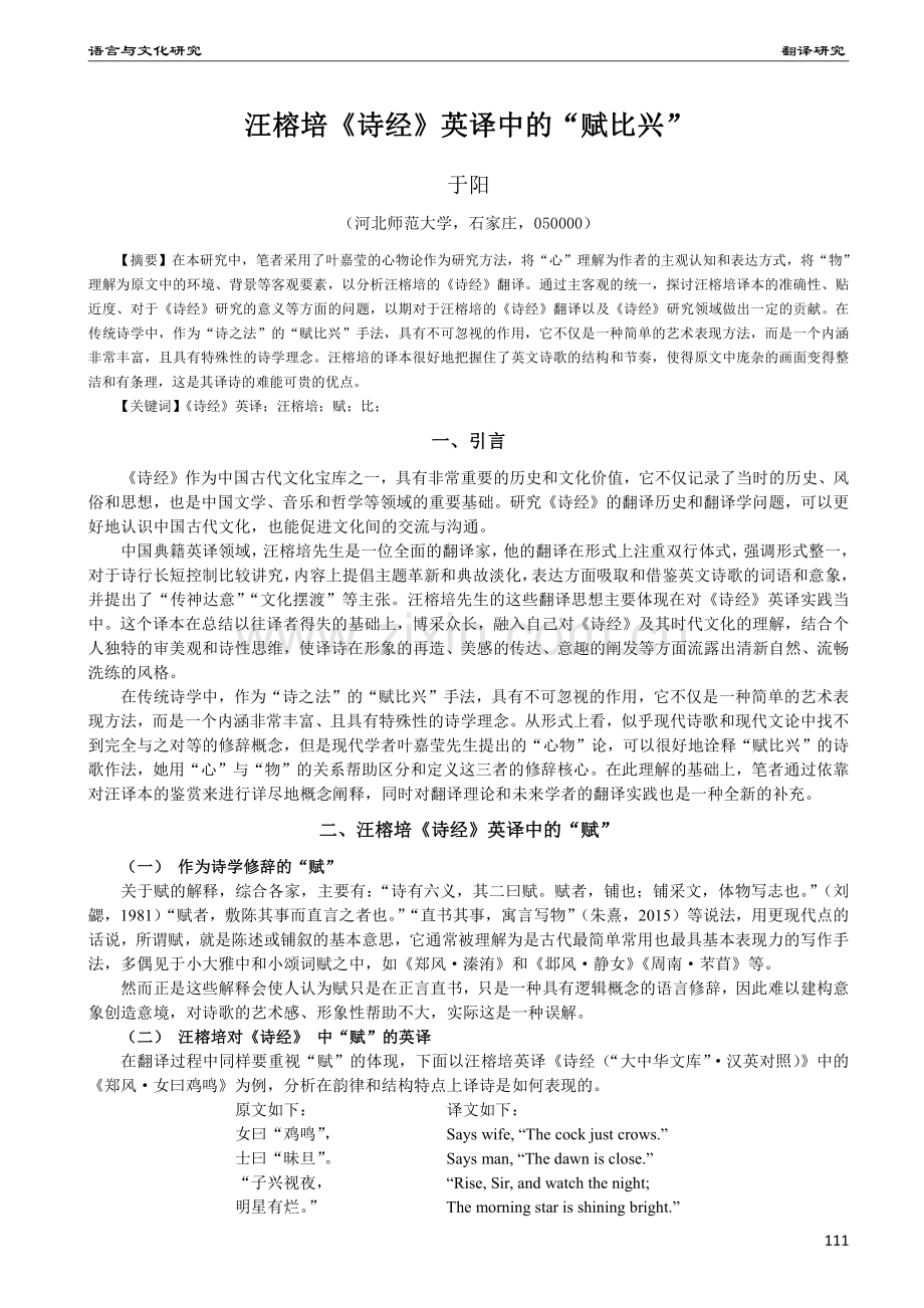 汪榕培《诗经》英译中的“赋比兴”.pdf_第1页