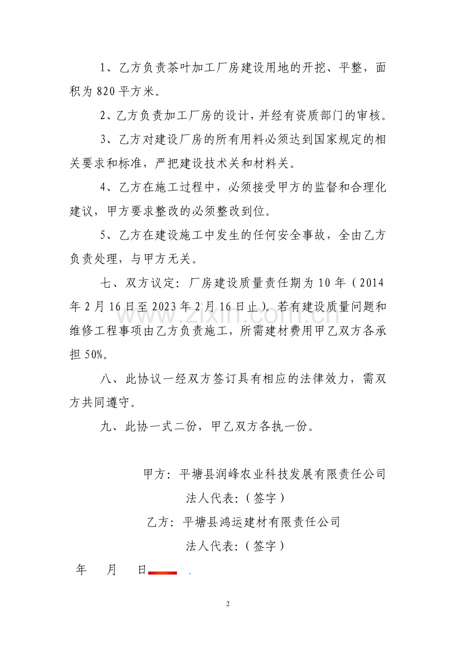 茶叶加工房建设协议书.doc_第2页