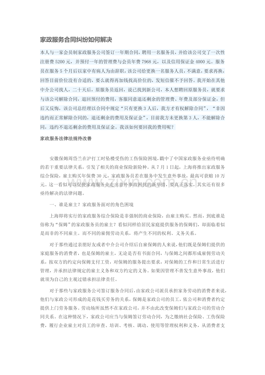 家政服务合同纠纷如何解决.docx_第1页