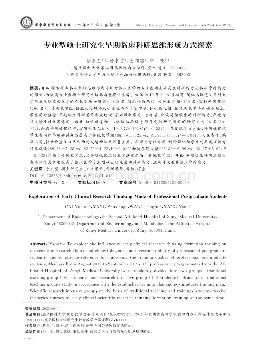 专业型硕士研究生早期临床科研思维形成方式探索.pdf_第1页