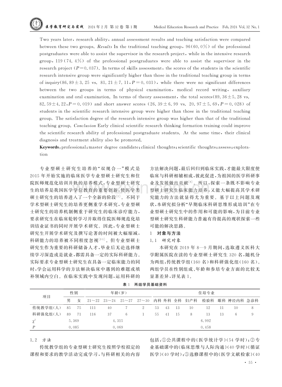 专业型硕士研究生早期临床科研思维形成方式探索.pdf_第2页