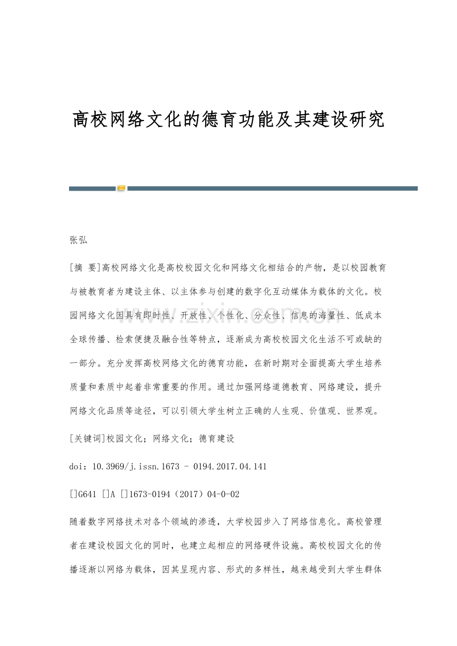 高校网络文化的德育功能及其建设研究.docx_第1页