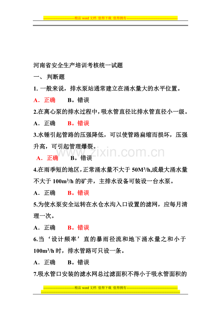 河南省安全生产培训考核统一试题..doc_第1页