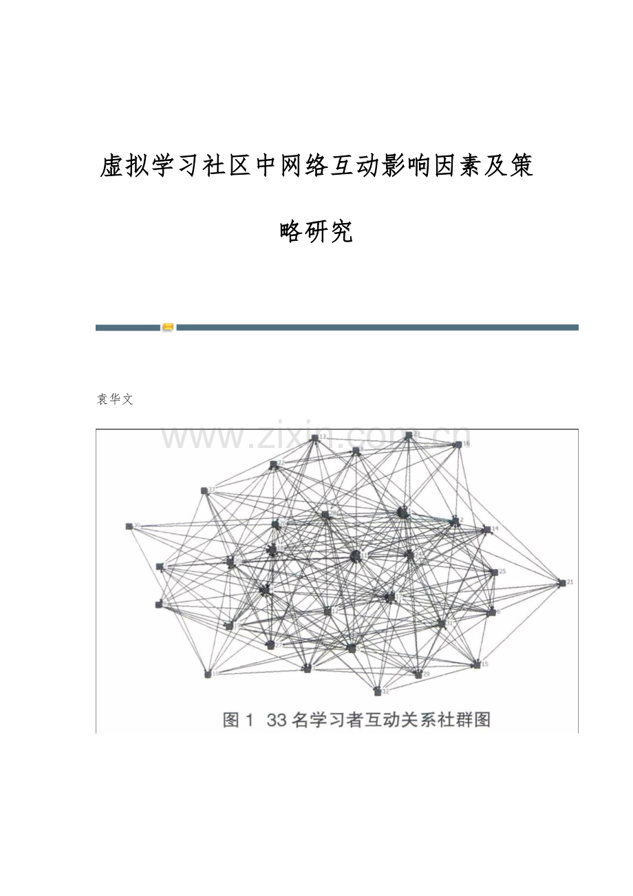 虚拟学习社区中网络互动影响因素及策略研究.docx_第1页