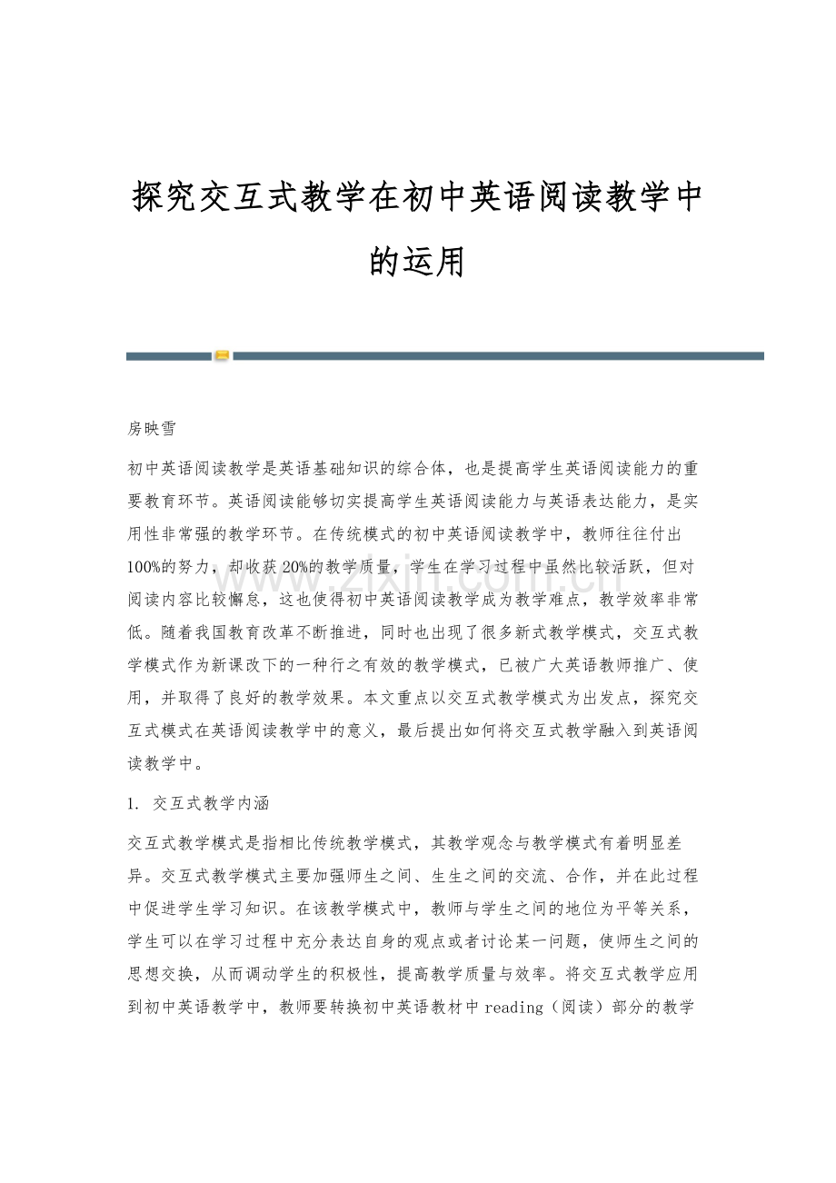 探究交互式教学在初中英语阅读教学中的运用.docx_第1页