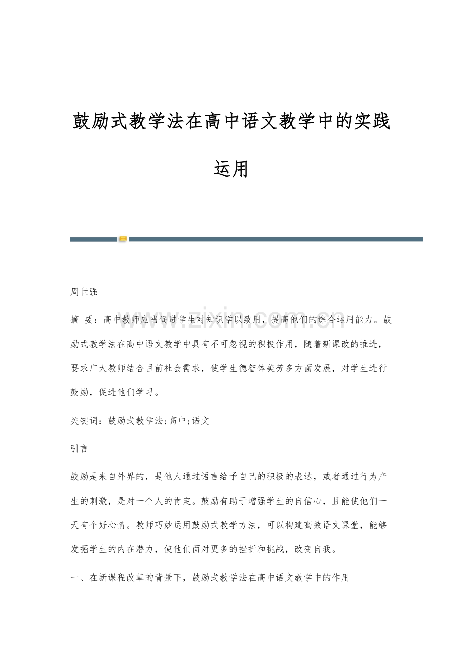 鼓励式教学法在高中语文教学中的实践运用.docx_第1页