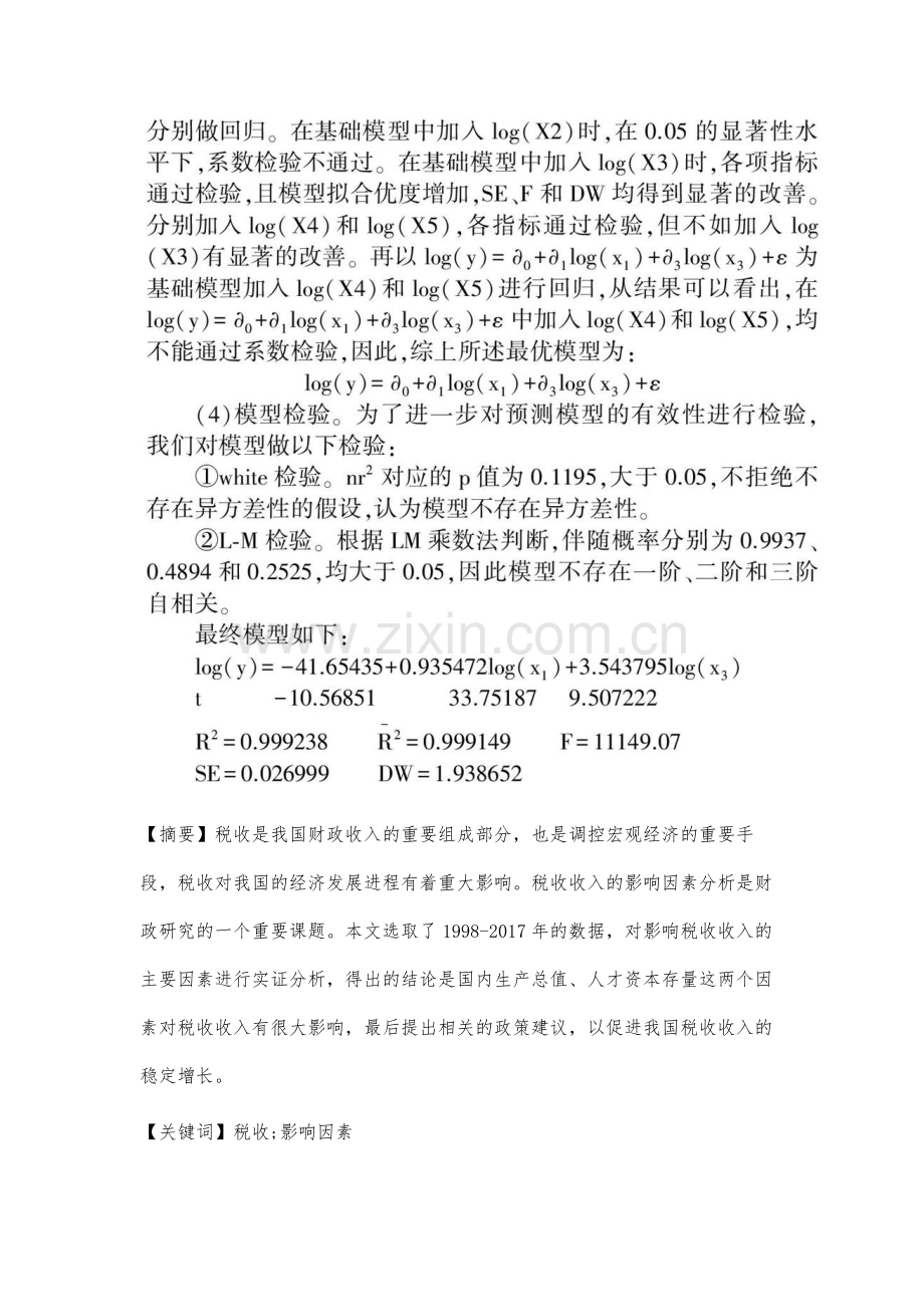 我国税收影响因素的实证分析.docx_第2页